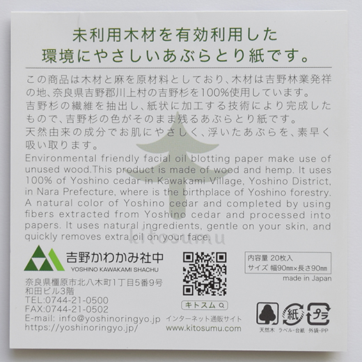 吉野杉のあぶらとり紙(裏)