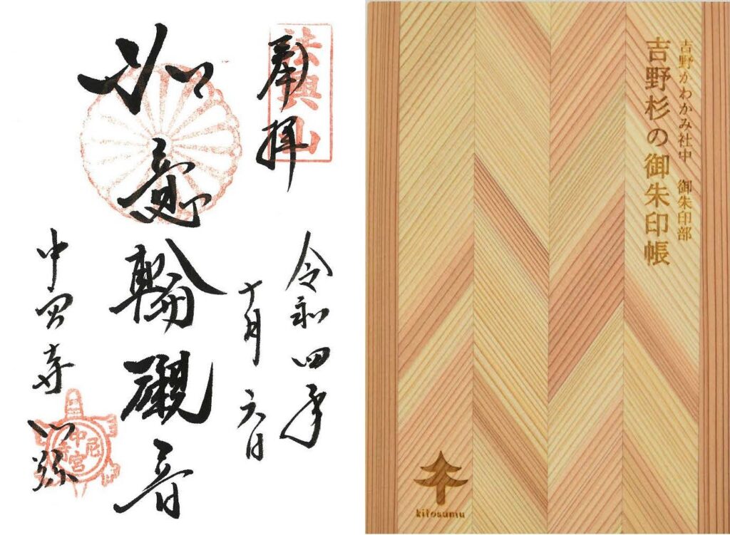 吉野かわかみ社中 御朱印部 吉野杉の御朱印帳